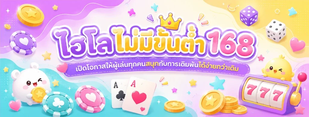 ไฮโลไม่มีขั้นต่ำ168