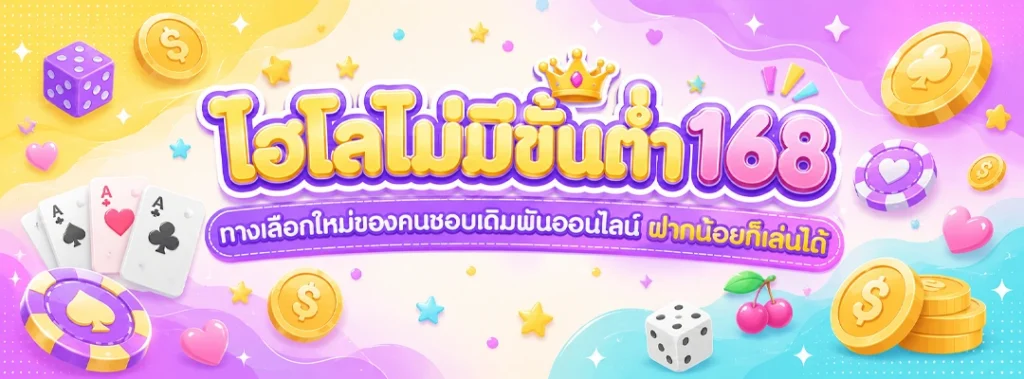 ไฮโลไม่มีขั้นต่ำ168