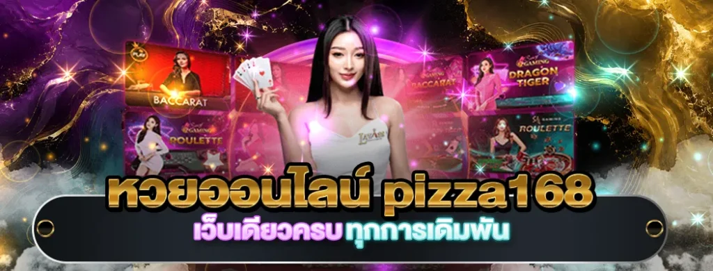 หวยออนไลน์ pizza168