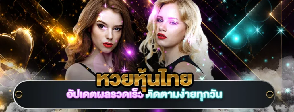 หวยหุ้นไทย