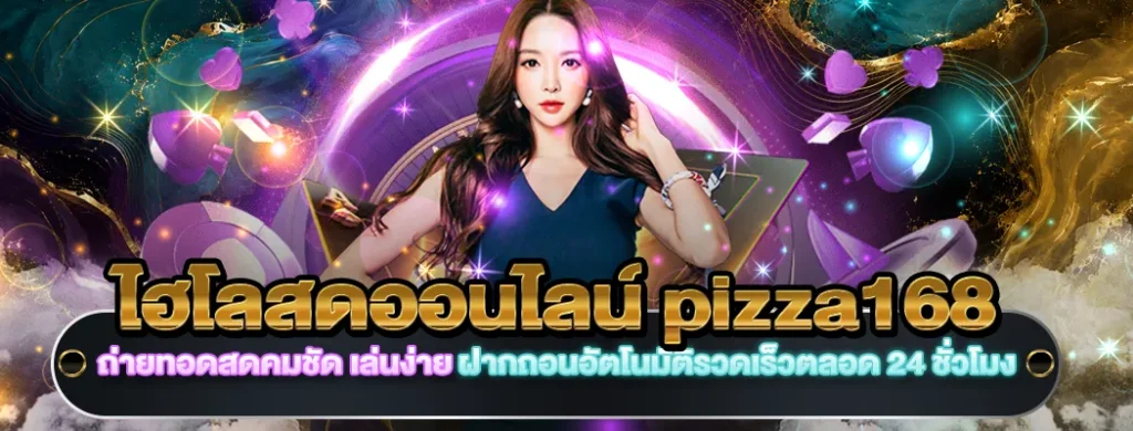 ไฮโลสดออนไลน์ pizza168
