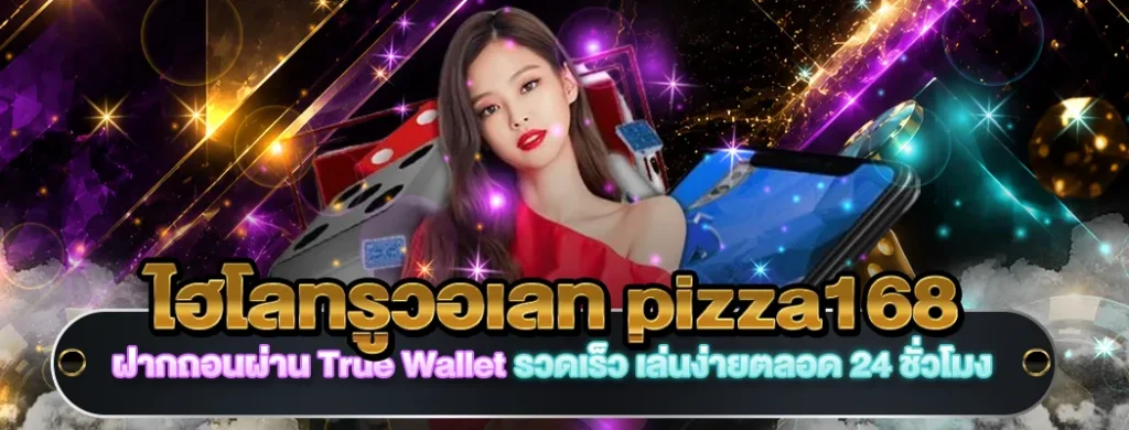 ไฮโลทรูวอเลท pizza168
