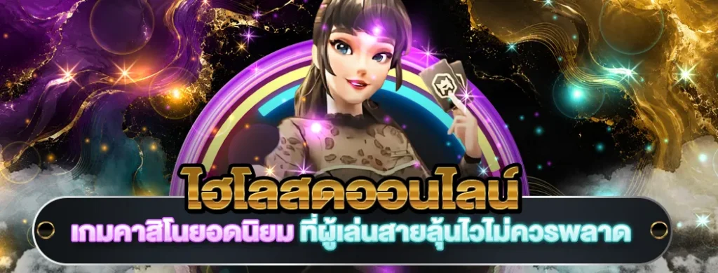 ไฮโลสดออนไลน์