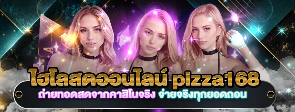ไฮโลสดออนไลน์ pizza168