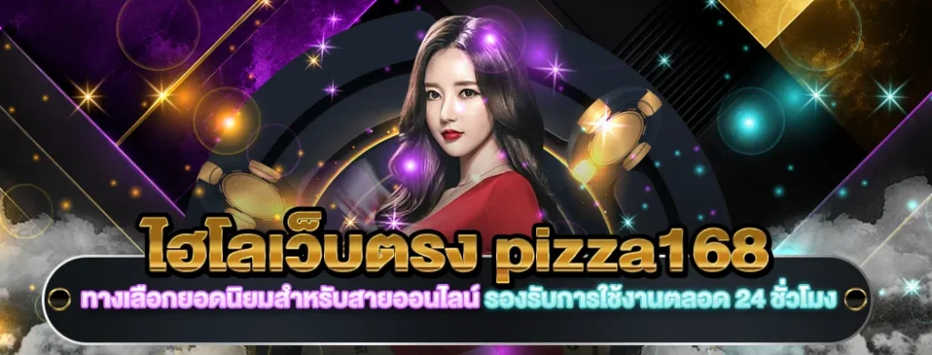 ไฮโลวอเลท168