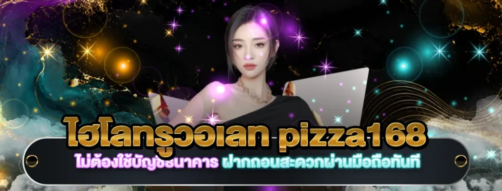 ไฮโลทรูวอเลท pizza168