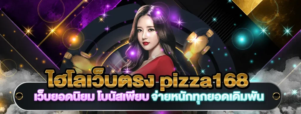 ไฮโลเว็บตรง168
