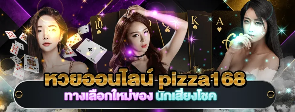หวยออนไลน์ pizza168
