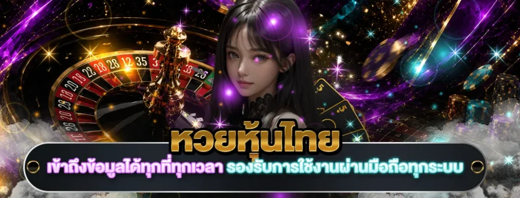 หวยหุ้นไทย