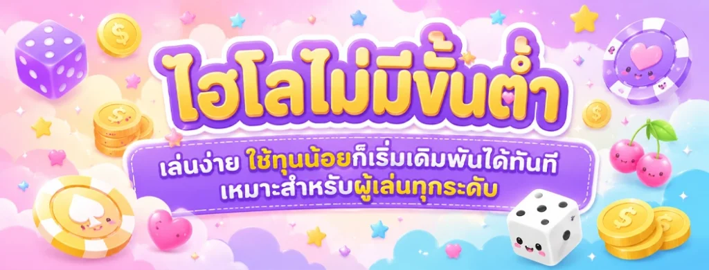 ไฮโลไม่มีขั้นต่ำ