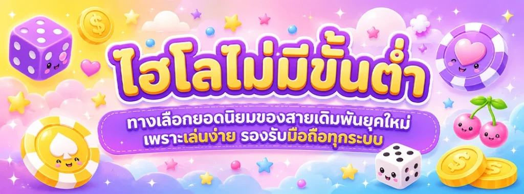 ไฮโลไม่มีขั้นต่ำ