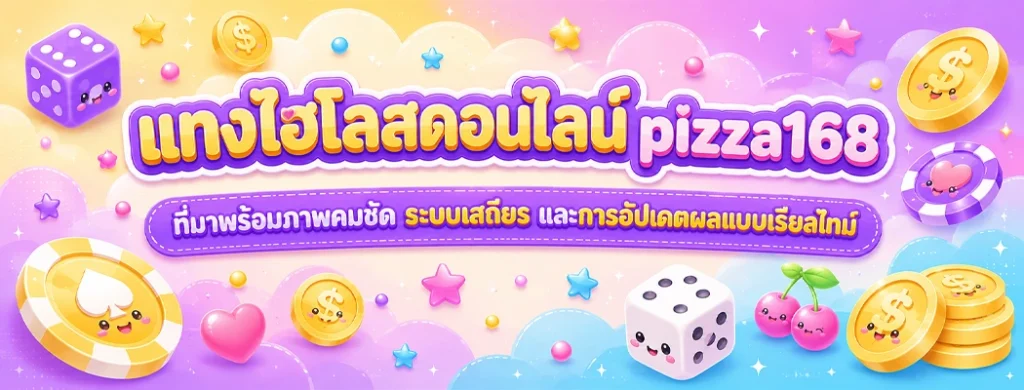 แทงไฮโลสดออนไลน์ pizza168