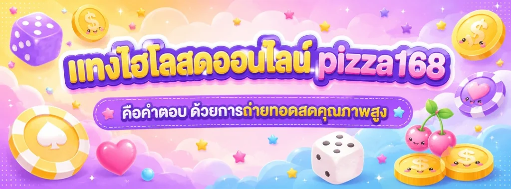 แทงไฮโลสดออนไลน์ pizza168