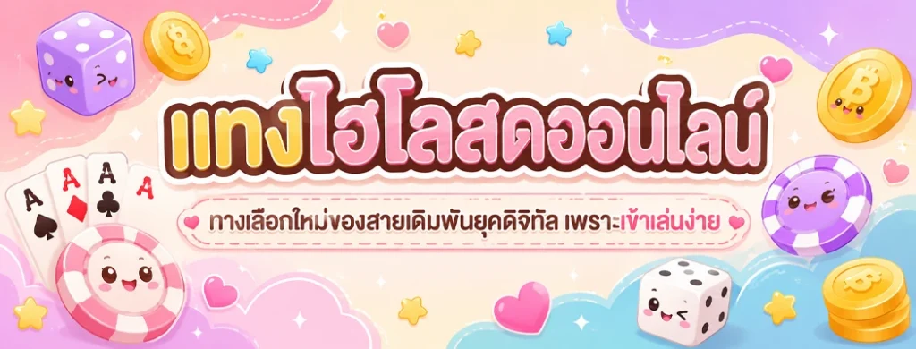 แทงไฮโลสดออนไลน์