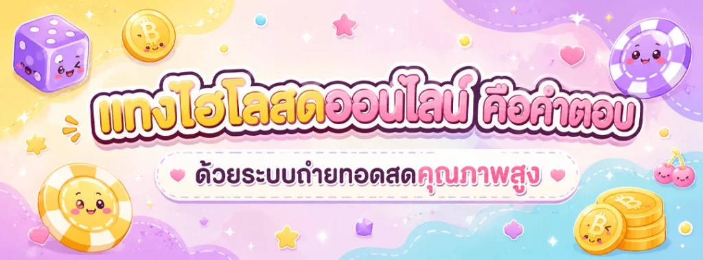 แทงไฮโลสดออนไลน์