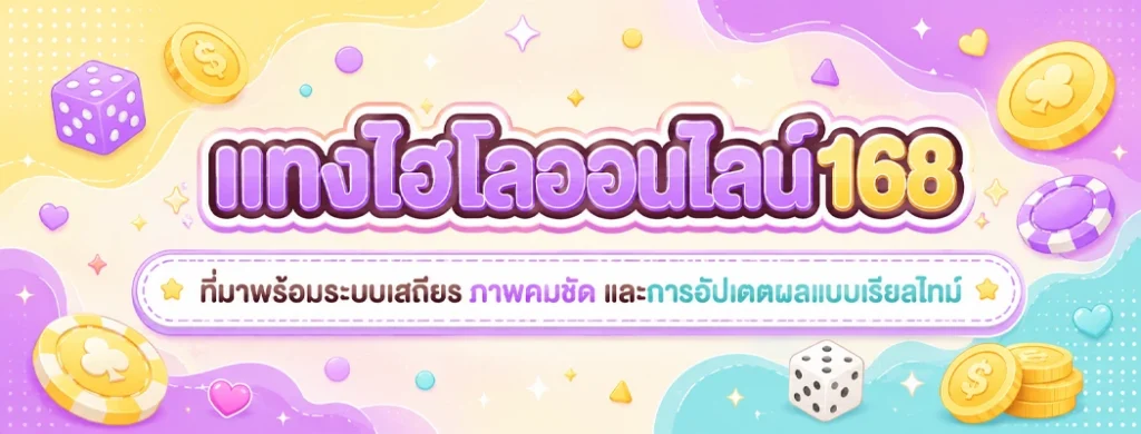 แทงไฮโลออนไลน์168
