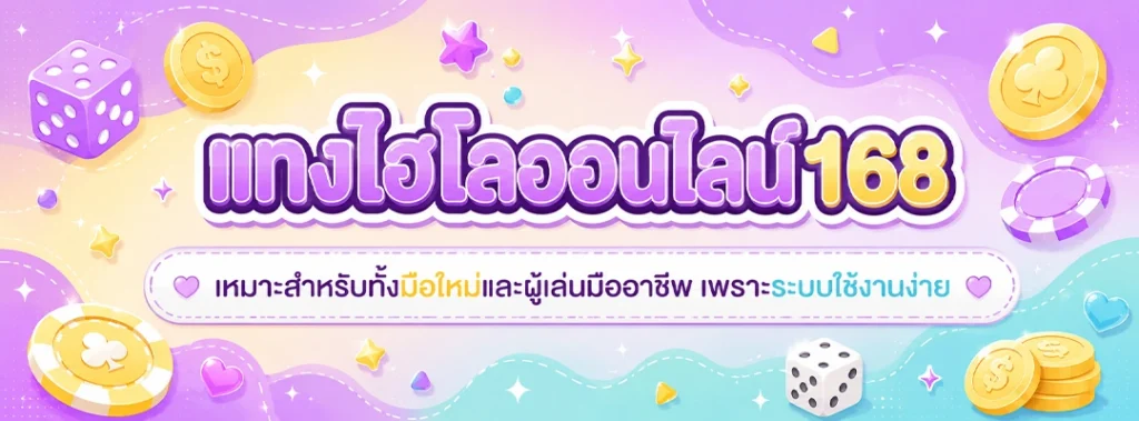 แทงไฮโลออนไลน์168