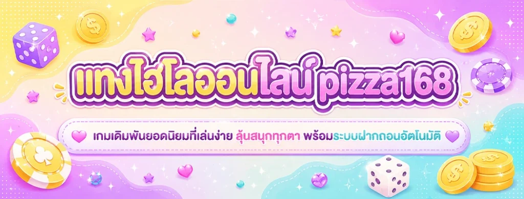 แทงไฮโลออนไลน์ pizza168