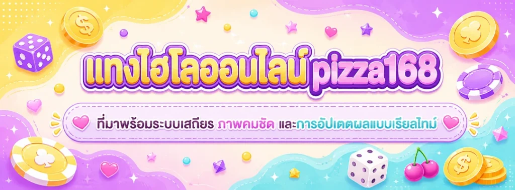 แทงไฮโลออนไลน์ pizza168