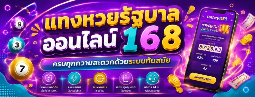 แทงหวยรัฐบาลออนไลน์168