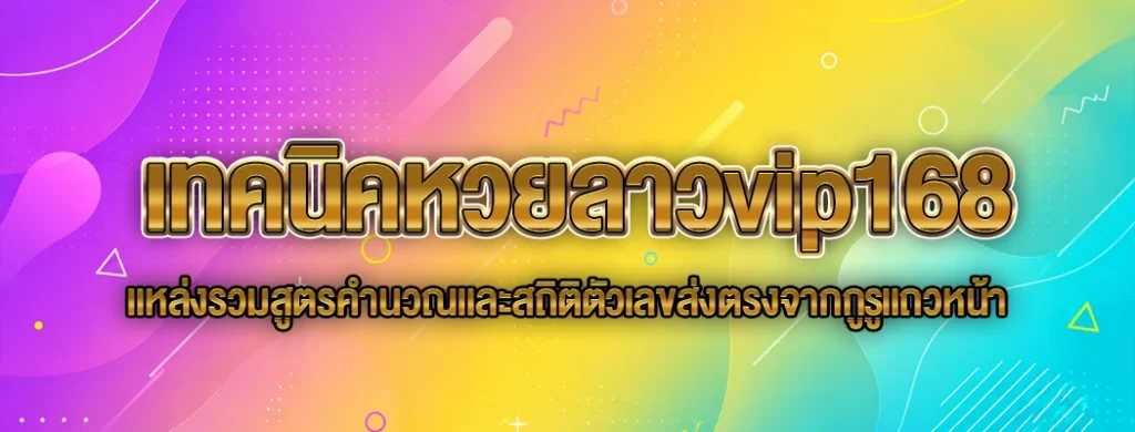 เทคนิคหวยลาวvip168