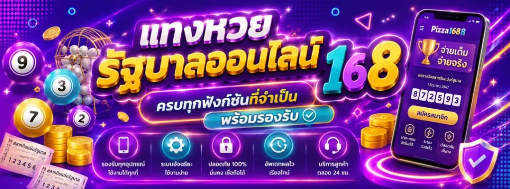 แทงหวยรัฐบาลออนไลน์168