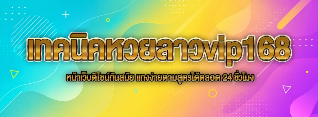 เทคนิคหวยลาวvip168