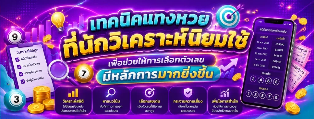 เทคนิคแทงหวย