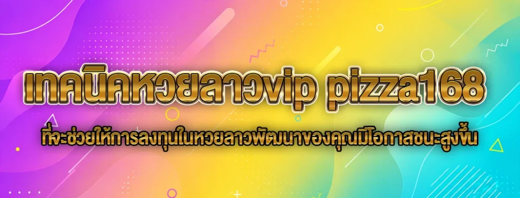 เทคนิคหวยลาวvip pizza168