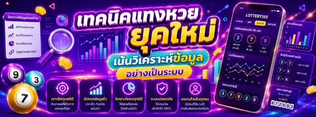 เทคนิคแทงหวย
