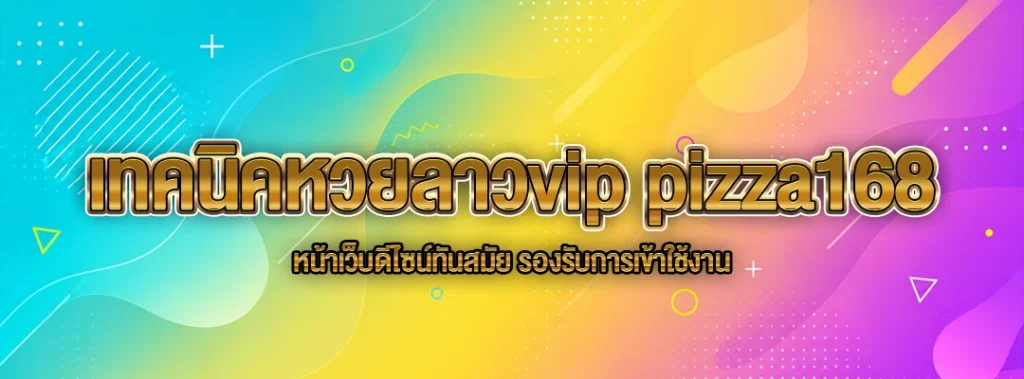 เทคนิคหวยลาวvip pizza168
