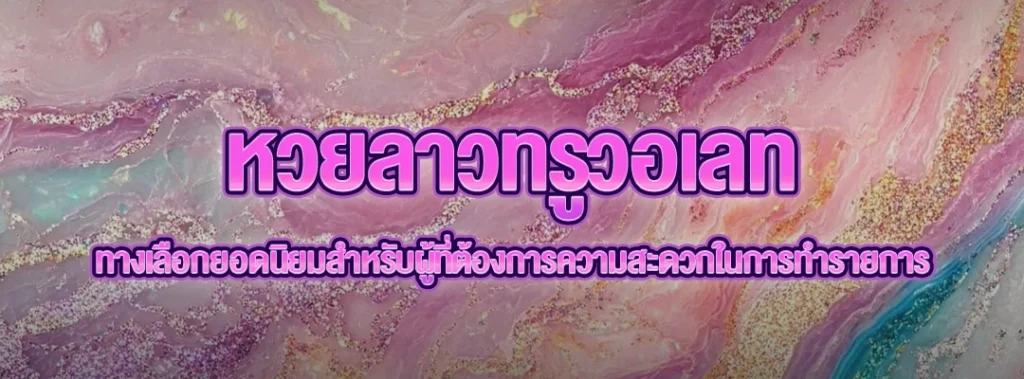 หวยลาวทรูวอเลท pizza168
