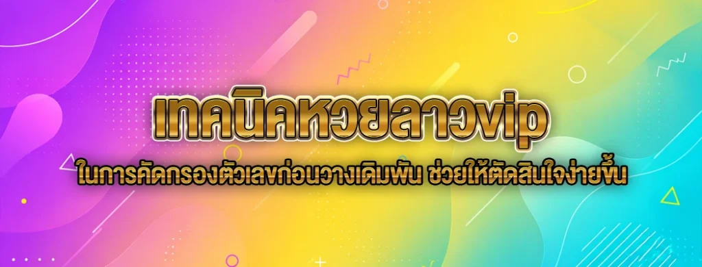 เทคนิคหวยลาวvip
