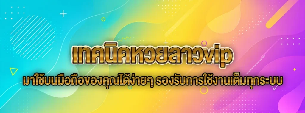 เทคนิคหวยลาวvip