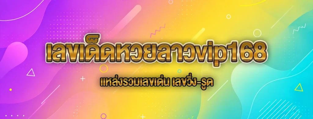เลขเด็ดหวยลาวvip168