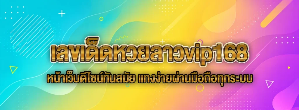 เลขเด็ดหวยลาวvip168