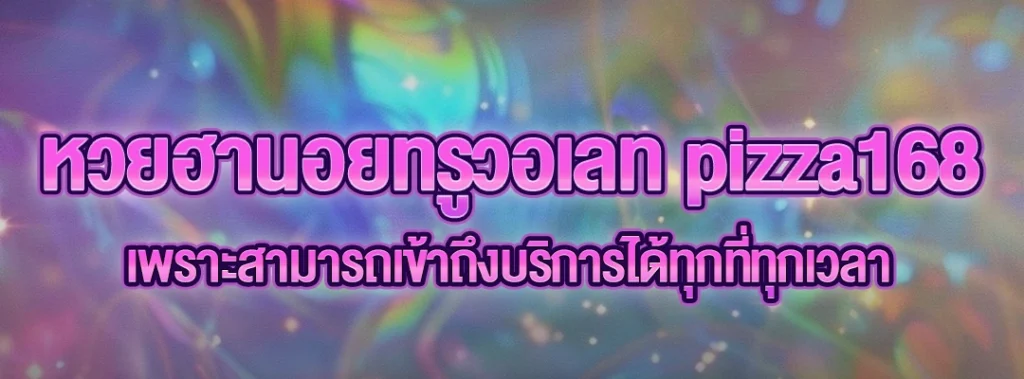 หวยฮานอยทรูวอเลท pizza168