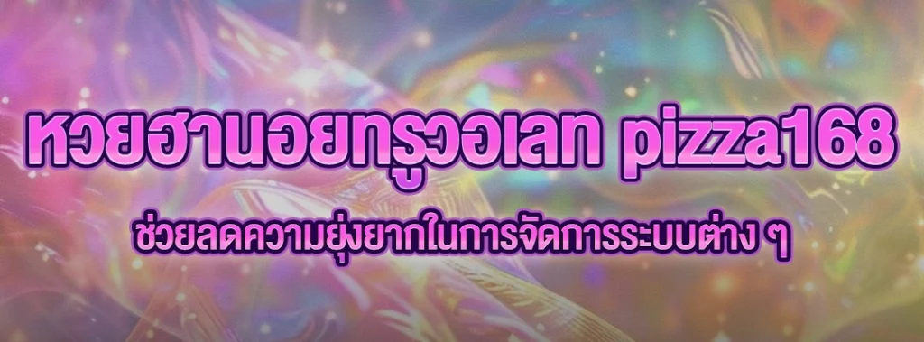 หวยฮานอยทรูวอเลท pizza168