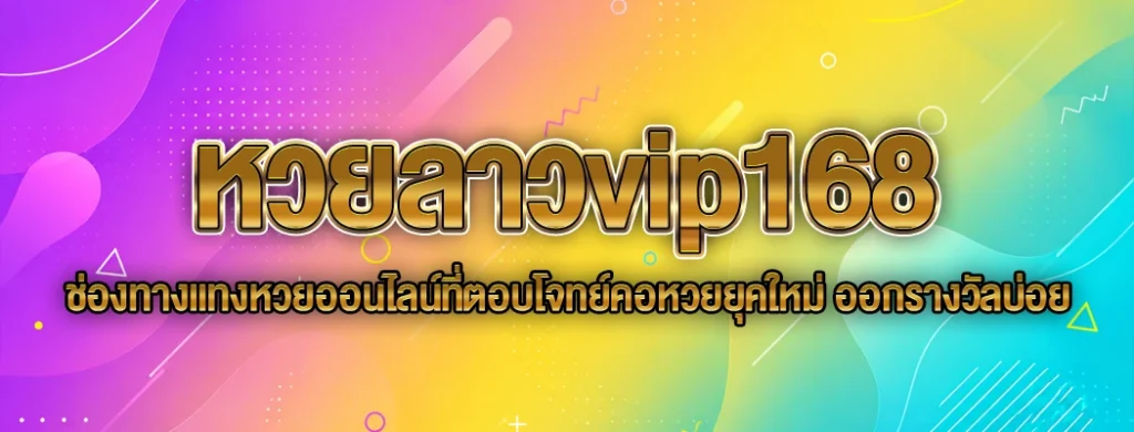 หวยลาวvip168