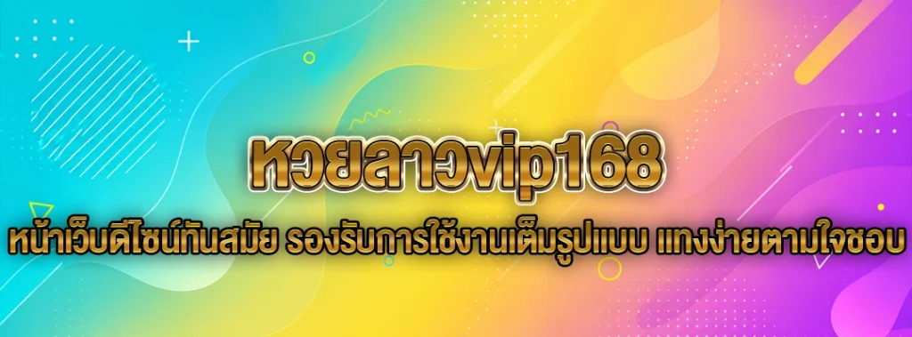 หวยลาวvip168