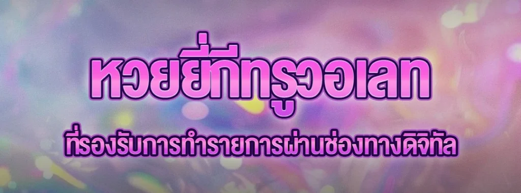 หวยยี่กีทรูวอเลท