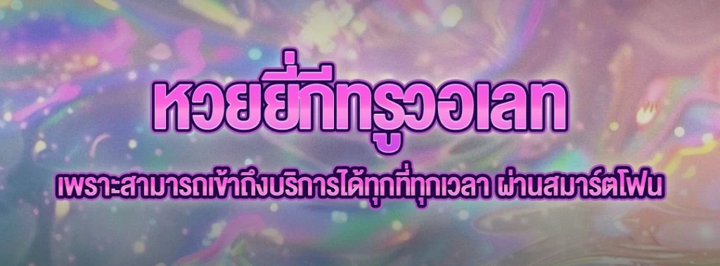 หวยยี่กีทรูวอเลท