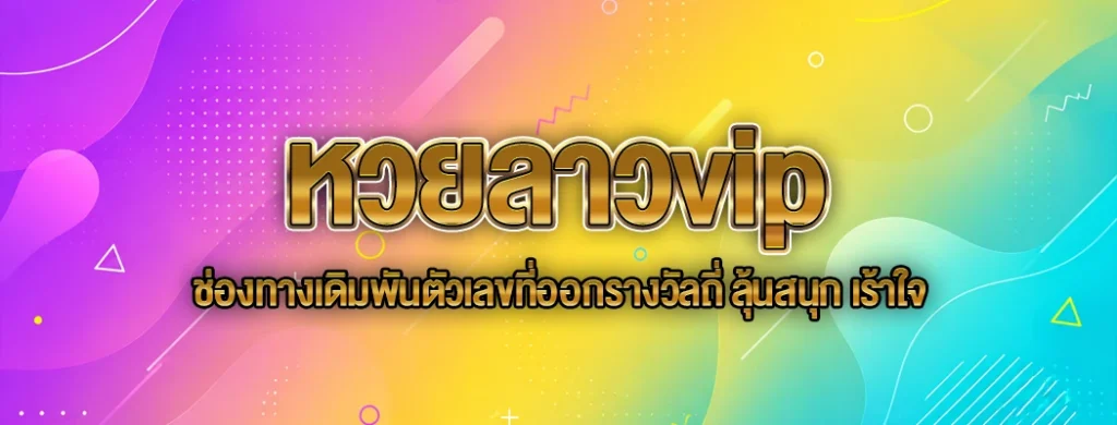 หวยลาวvip