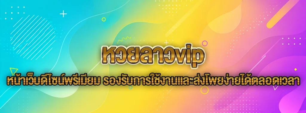 หวยลาวvip