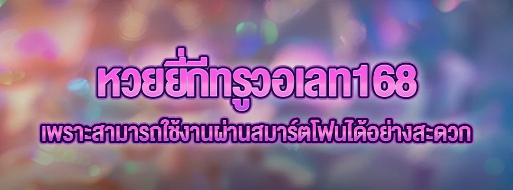 หวยยี่กีทรูวอเลท168