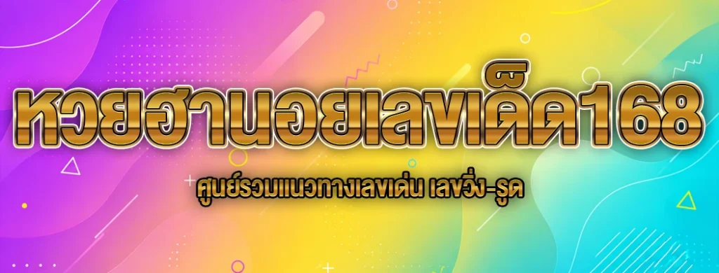 หวยฮานอยเลขเด็ด168