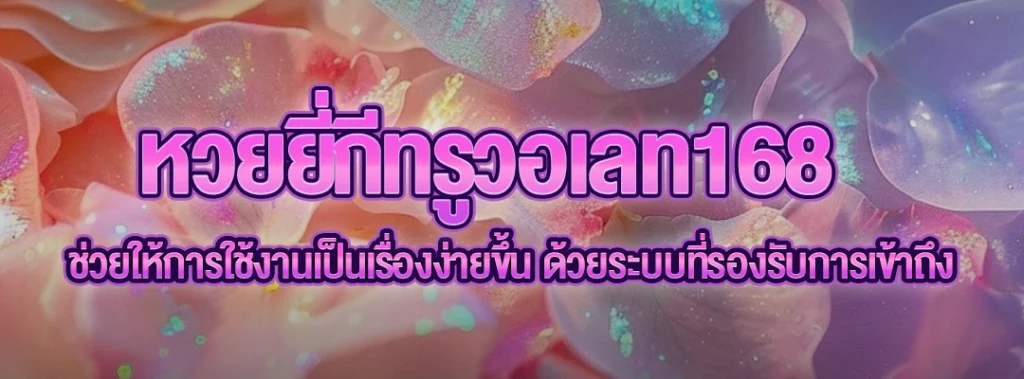 หวยยี่กีทรูวอเลท168