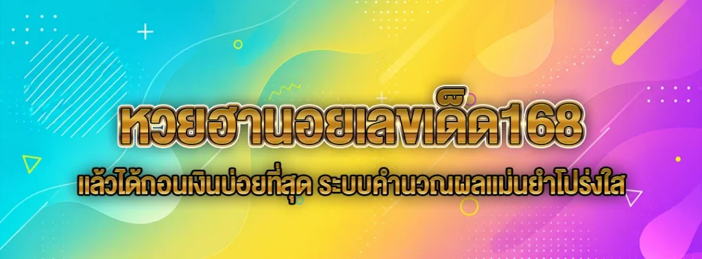 หวยฮานอยเลขเด็ด168