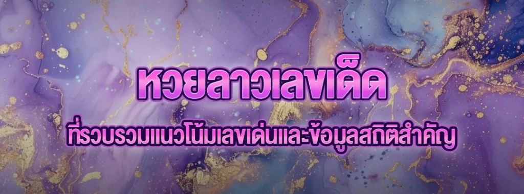 หวยลาวเลขเด็ด