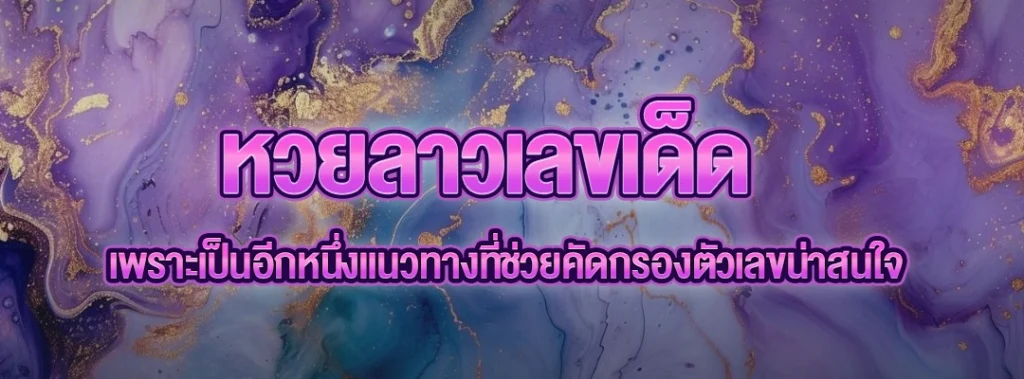 หวยลาวเลขเด็ด